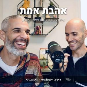 אהבת אמת - שיחות על קרבה, כנות ומערכות יחסים | בהנחיית רועי בן יוסף ועמיחי זלינקובסקי