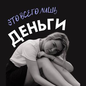 Это всего лишь деньги
