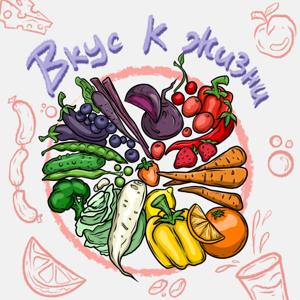 Вкус к жизни