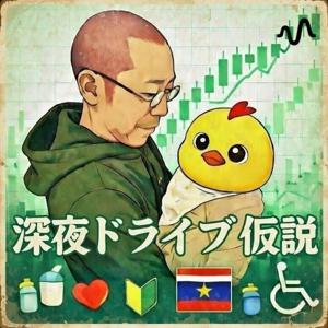 深夜ドライブ仮説