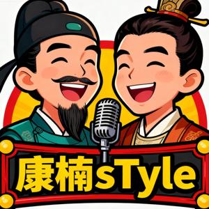 康楠sTyle(播客)