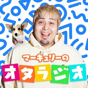 マーキュリーのオタラジオ