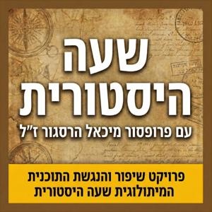 שעה היסטורית - עם פרופסור מיכאל הרסגור