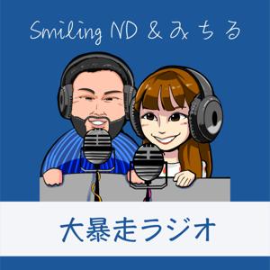 Smiling ND と みちる の大暴走ラジオ