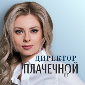 Директор "Плачечной"