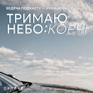 Тримаю небо