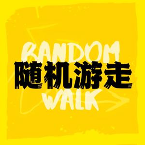 随机游走 RandomWalk