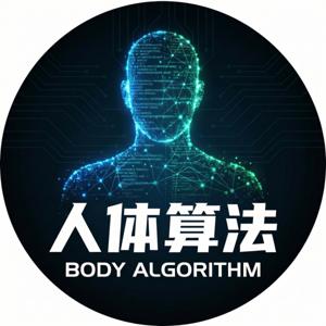 人体算法 Body Algorithm