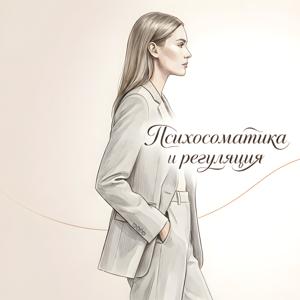 Психосоматика и регуляция