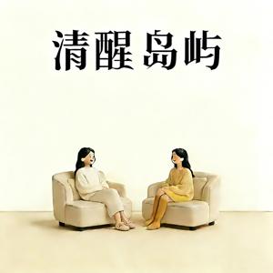 清醒岛屿