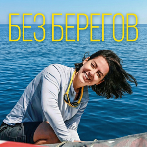 БЕЗ БЕРЕГОВ