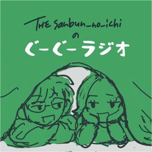 ザ・サンブンノイチのぐーぐーラジオ