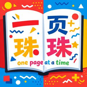 一页珠珠One Page