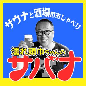 濡れ頭巾ちゃんのサバナ～サウナと酒場の話～