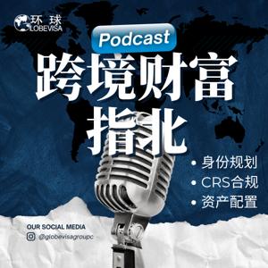 跨境财富指北 | 全球身份配置与合规方案