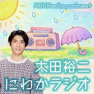 太田裕二 にわかラジオ