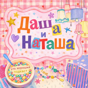Даша и Наташа