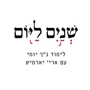 שניים ליום - שיעורי נ"ך