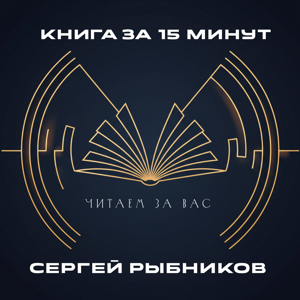 Книга за 15 минут