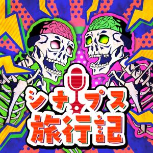 シナプス旅行記