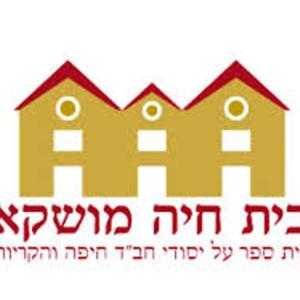 הפודקאסט של קול "חב"ד בית חיה" חיפה