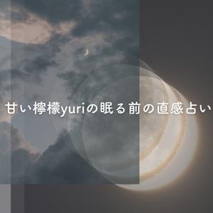 甘い檸檬yuriの眠る前の直感占い