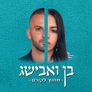 מחוץ לקווים