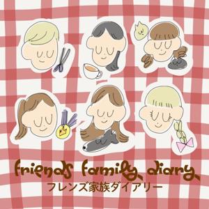 フレンズ家族ダイアリー