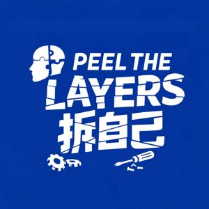 拆自己