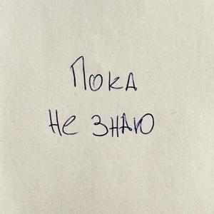 Пока не знаю