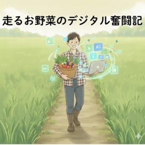 走るお野菜のデジタル奮闘記