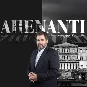 «Απέναντι» με τον Δημήτρη Κοτταρίδη