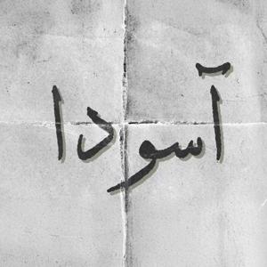 Asooda | پادکست آسودا