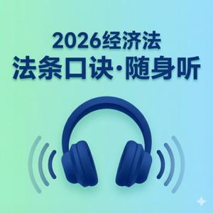 2026初级经济法随身听 | 路上听考点到家做真题