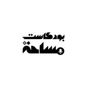 بودكاست مساحة