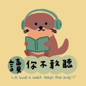 讀你不敢聽