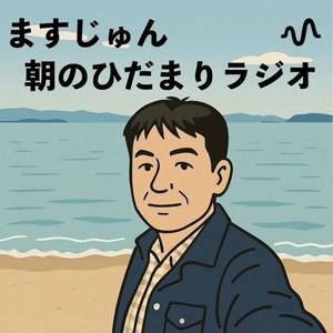 ますじゅんのひだまりラジオ〜アラ還から始まる台北ぐらし