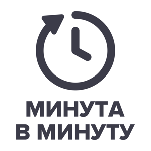 Минута в минуту