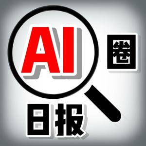 AI圈日报