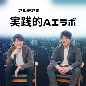 アルテアの実践的AIラボ