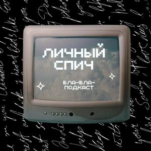 ЛИЧНЫЙ СПИЧ