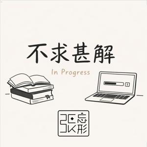 不求甚解｜In Progress