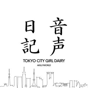 Tokyo City Girl Diary | Yebisuっ子のお話