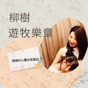 柳樹遊牧樂章