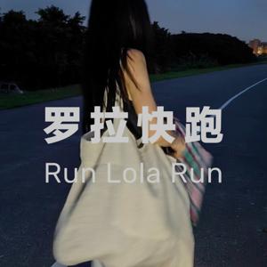 罗拉快跑