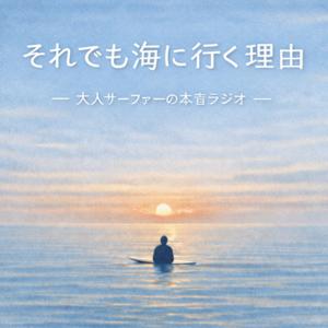 それでも海に行く理由 -大人サーファーの本音ラジオ-