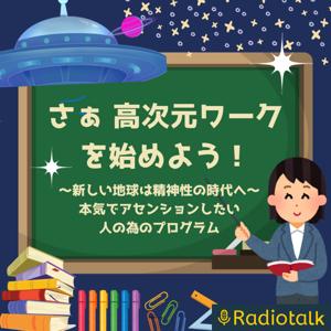 さぁ、高次元ワークを始めよう！