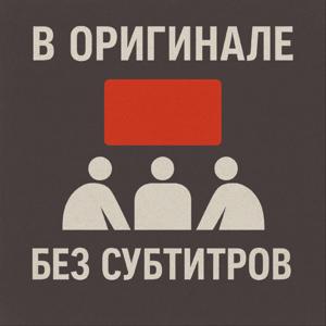 В оригинале без субтитров