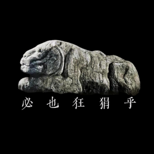 必也狂狷乎