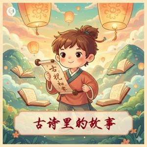 古诗里的故事（小学版）